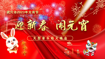 武穴市2023年元宵节“迎新春 闹元宵”大型音乐焰火晚会
