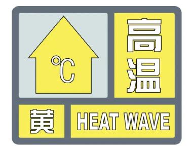 高温预警！冲击37℃