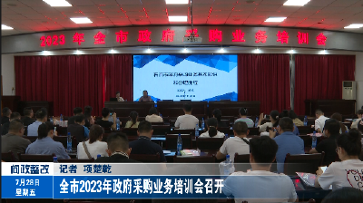 全市2023年政府采购业务培训会召开