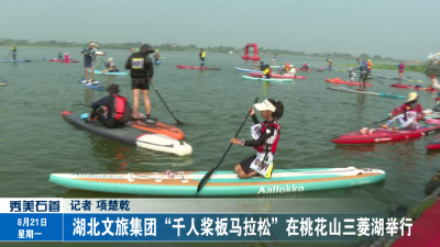 湖北文旅集团“千人桨板马拉松”在桃花山三菱湖举行