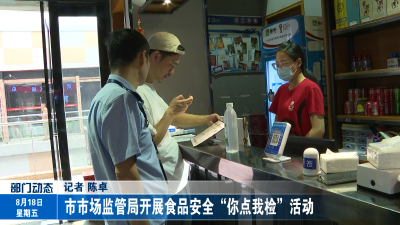 市市场监管局开展食品安全“你点我检”活动