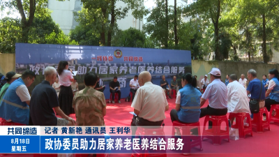 【一线协商 共同缔造】政协委员助力居家养老医养结合服务