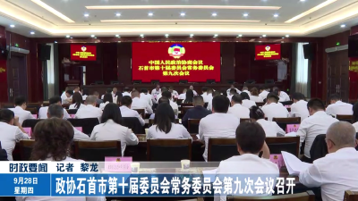 政协石首市第十届委员会常务委员会第九次会议召开