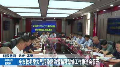 全市秋冬季大气污染防治暨秸秆禁烧工作推进会召开