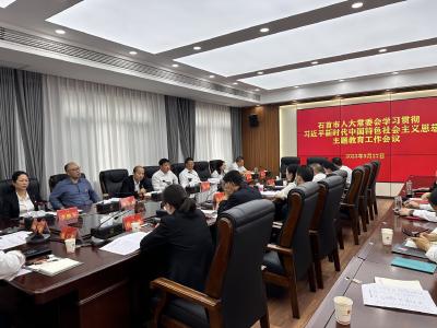 石首市人大常委会学习贯彻习近平新时代中国特色社会主义思想主题教育工作会议召开