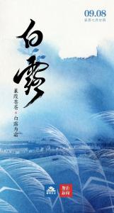 今日白露