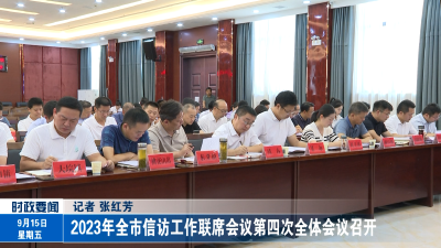 2023年全市信访工作联席会议第四次全体会议召开