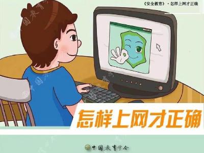 安全上网 健康成长——小学生网络安全教育