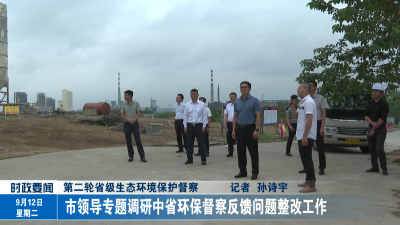市领导专题调研中省环保督察反馈问题整改工作