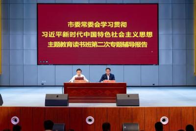 市委常委会学习贯彻习近平新时代中国特色社会主义思想主题教育读书班举行第二场专题辅导