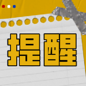朋友圈疯传！官方紧急提醒：有风险