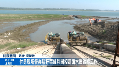 付勇现场督办秸秆禁烧和国控断面水质达标工作