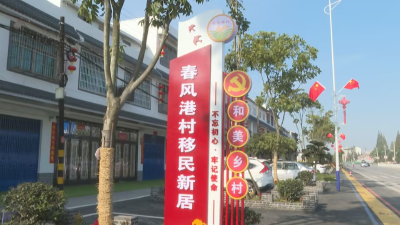 东升镇春风港村：打造移民新区 推动人居环境整治常态化