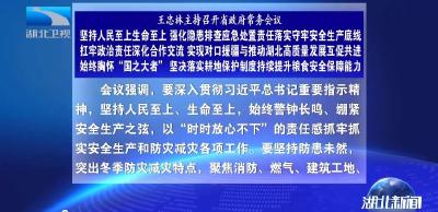 王忠林主持召开省政府常务会议 坚持人民至上生命至上 强化隐患排查应急处置责任落实守牢安全生产底线 扛牢政治责任深化合作交流 实现对口援疆与推动湖北高质量发展互促共进 始终胸怀“国之大者” 坚决落实耕地保护制度持续提升粮食安全保障能力