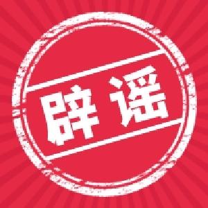 中国互联网联合辟谣平台