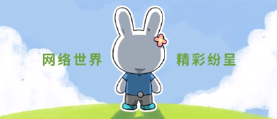 未成年人网络素养提升系列短片正式发布了！