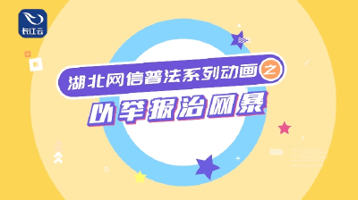 湖北网络普法系列动画丨以举报治网暴