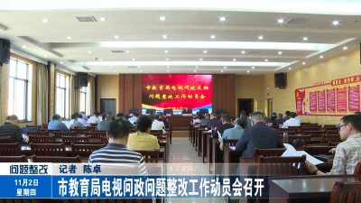 市教育局电视问政问题整改工作动员会召开