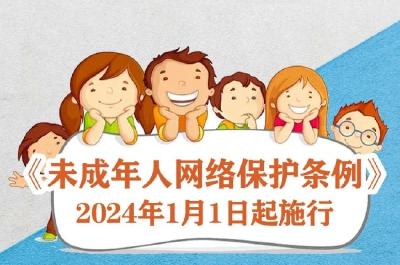 多图速览：带你了解《未成年人网络保护条例》①