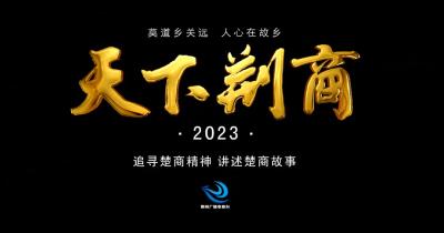 天下荆商