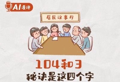 AI漫评丨104和3，秘诀是这四个字