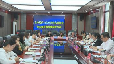 石首市召开全市适龄妇女宫颈癌免费筛查暨医保扩面征缴调度会议