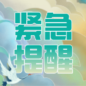 重要提示！国家卫健委最新通报！