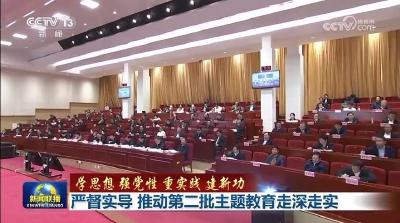 【学思想 强党性 重实践 建新功】严督实导 推动第二批主题教育走深走实