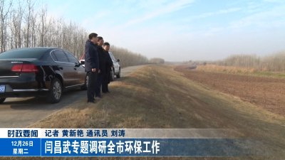 闫昌武专题调研全市环保工作