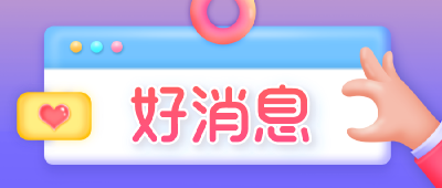 @石首人，城乡居保养老待遇又提高了