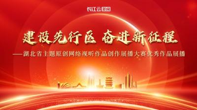 建设先行区 奋进新征程