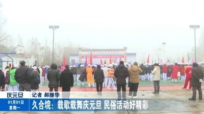 久合垸：载歌载舞庆元旦 民俗活动好精彩