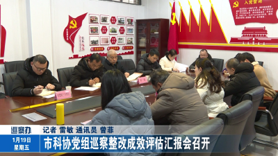 市科协党组巡察整改成效评估汇报会召开