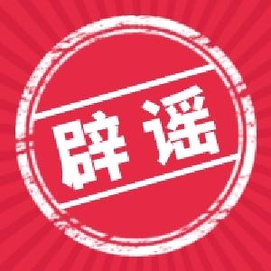 《2023年度下半年社会民生领域网络辟谣榜》发布