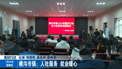 横沟市镇：人社服务  就业暖心