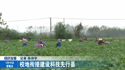 校地衔接建设科技先行县