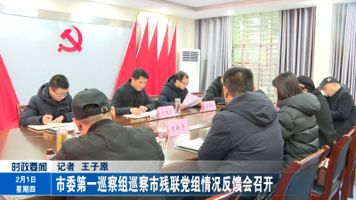 市委第一巡察组巡察市残联党组情况反馈会召开
