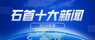 揭晓！石首2023年度十大新闻！