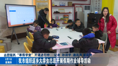 我市组织返乡大学生志愿开展假期作业辅导活动