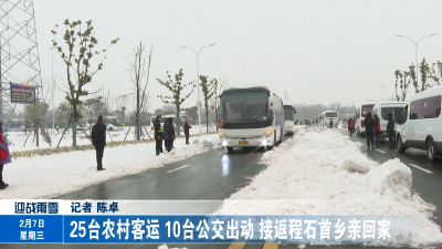 25台农村客运、10台公交出动！ 接返程石首乡亲回家