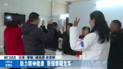 助力精神健康  喜迎幸福龙年