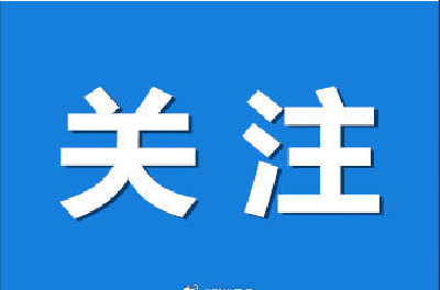 市委第三巡察组进驻市应急管理局开展先行区建设专项巡察