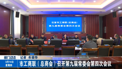 市工商联（总商会）召开第九届常委会第四次会议