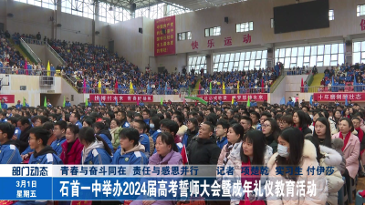 青春与奋斗同在 责任与感恩并行  石首一中举办2024届高考誓师大会暨成年礼仪教育活动