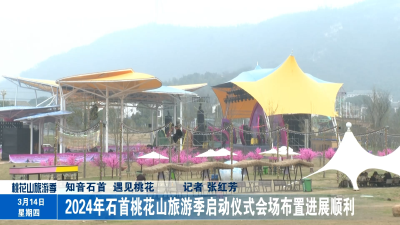 2024年石首桃花山旅游季启动仪式会场布置进展顺利