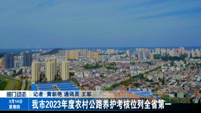 我市2023年度农村公路养护考核位列全省第一！
