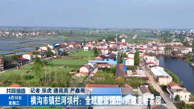 横沟市镇拦河坝村：全域整治提升  共建美好家园