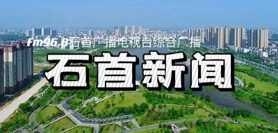 2024.05.29石首新闻