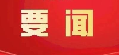 省委常委会召开会议 传达学习习近平总书记重要指示精神