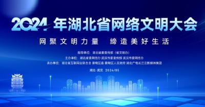 知音共赏 2024年湖北省网络文明大会引领网络空间新风尚